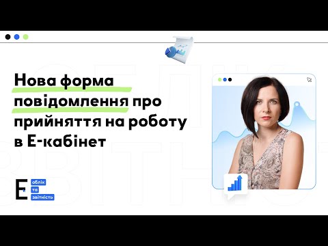 Видео: В е-кабінеті повідомлення про прийняття працівника на роботу: нова форма