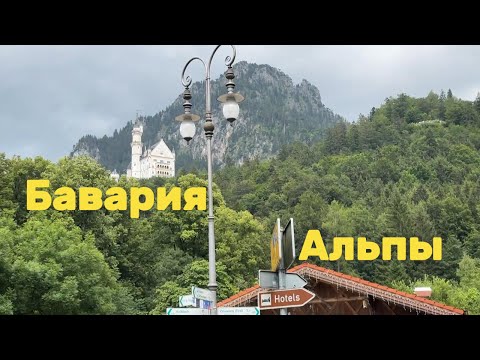 Видео: Германия. Бавария .Альпы.  Neuschwanstein. Идем на вершину горы. горное озеро. Беларусы в Германии