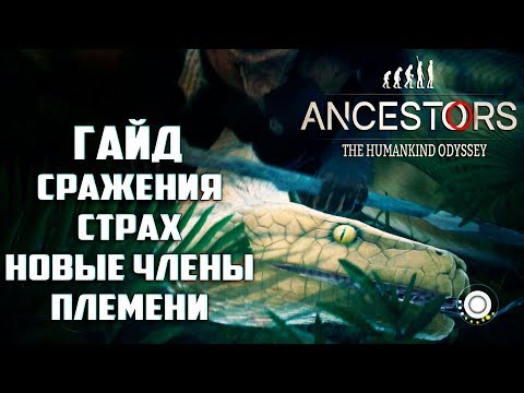Видео: ГАЙД Как Сражаться и Победить Страх Неизведанного Ancestors The Humankind Odyssey