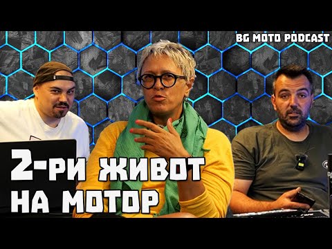Видео: Втори живот на мотор - Жени / BG Moto Podcast #24