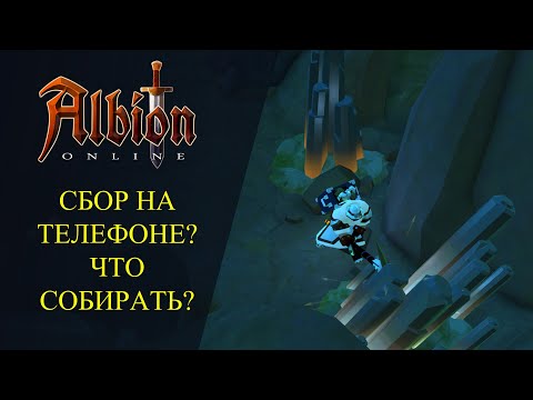 Видео: Albion online : Собирательство на Телефоне? КАКОЙ РЕСУРС СОБИРАТЬ?