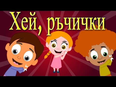 Видео: Хей ръчички хей ги две + 5 песнички | Компилация 12 минути | Детски песнички