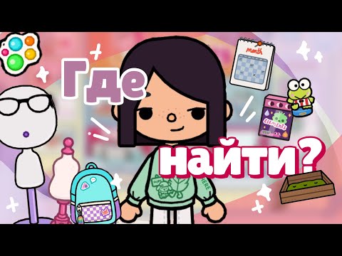 Видео: ГДЕ НАЙТИ 🌞 вещи из моего дома? Манекен, очки, фигурки и т.д ~ Dora Carter