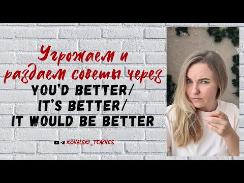 Видео: Угрожаем и раздаем советы через You'd better / It's better / It would be better