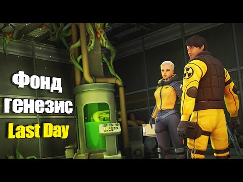 Видео: Что покупать в фонде генезис? / Last Day