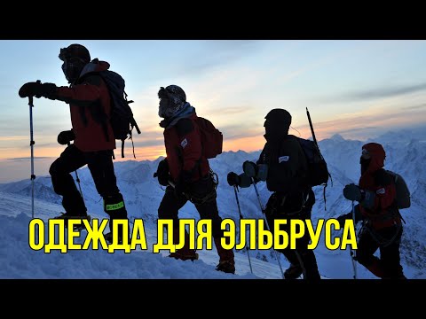 Видео: Одежда для восхождения на Эльбрус