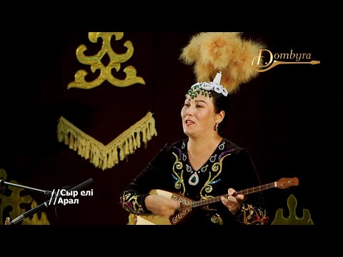 Видео: Айна Тұяқова - Домбырам, қане, жырлашы (Мұрат Сыдықов)