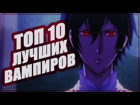 Видео: ТОП 10 ЛУЧШИХ ВАМПИРОВ ИЗ АНИМЕ