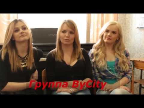 Видео: Группа BYCITY (БАЙ СИТИ) Тайны группы