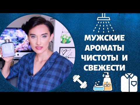 Видео: 10 Мужских Ароматов Чистоты и Свежести