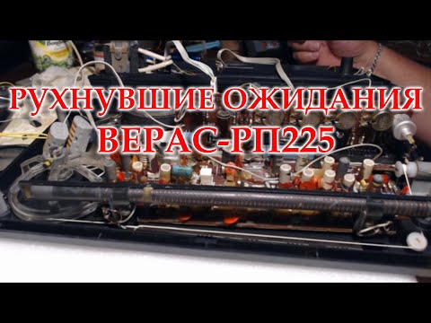 Видео: Верас - РП225. Решил обслужить и перестроить радиоприемник за один день.