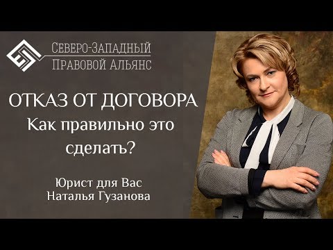 Видео: ОТКАЗ ОТ ДОГОВОРА. Как это правильно сделать? Юрист для Вас.  Наталья Гузанова.