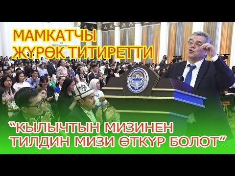 Видео: Кыргызга кыргызча айтсаң түшүнбөйт // Мамкатчы Сүйүнбек Касманбетов жаштардын көзүн ачты