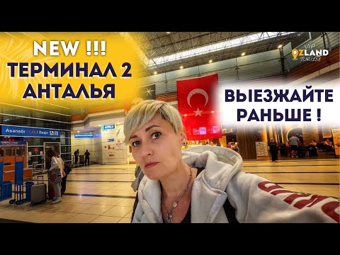 Видео: НОВЫЙ ВТОРОЙ 2 ТЕРМИНАЛ АНТАЛИЯ ВЫЛЕТ АЭРОПОРТ АНТАЛЬЯ ОБЗОР 2025