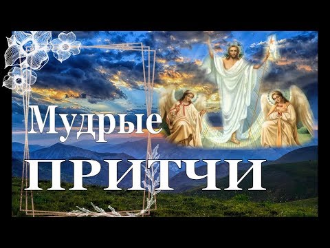 Видео: Славьте Бога, и вам будет хорошо! Мини притчи. Мудрость на все Века