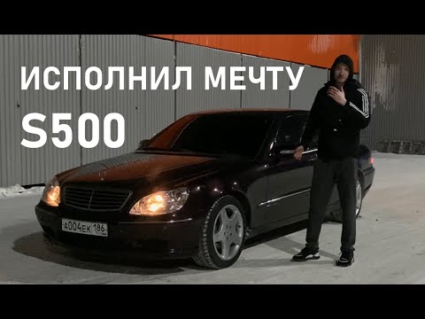 Видео: КУПИЛ ПЯТИЛИТРОВЫЙ MERCEDES W220 В 22 ГОДА