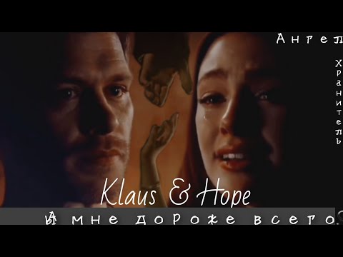Видео: Klaus & Hope || 'ты мне дороже всего' ангел-хранитель