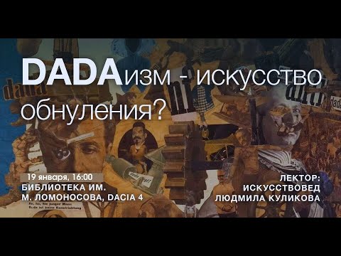 Видео: Дадаизм - искусство обнуления?
