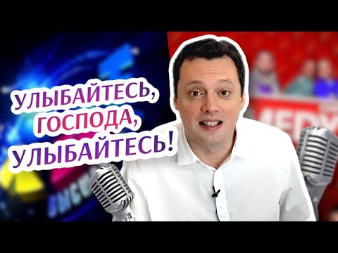 Видео: Улыбайтесь, господа, улыбайтесь