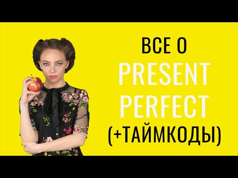 Видео: Настоящее совершенное время Present Perfect