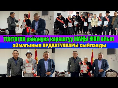 Видео: ТОКТОГУЛ районуна караштуу ЖАНЫ ЖОЛ айыл аймагынын АРДАКТУУЛАРЫ сыйланды