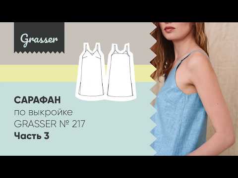 Видео: Как сшить летний сарафан по выкройке Grasser №217. Бесплатный мастер-класс. Часть 3.