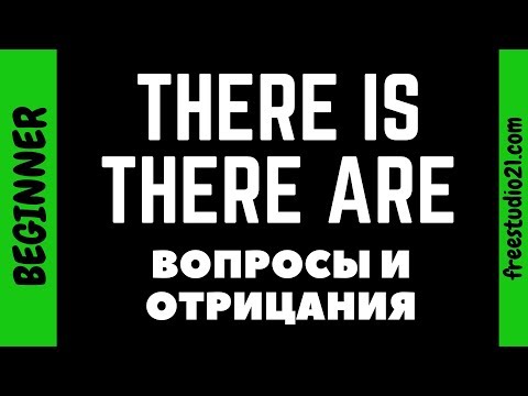 Видео: THERE IS/THERE ARE - вопросы и отрицания