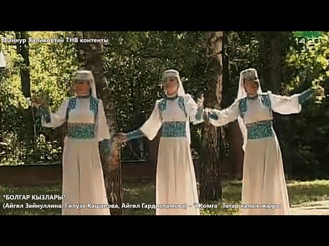 Видео: Болгар кызлары. Җомга