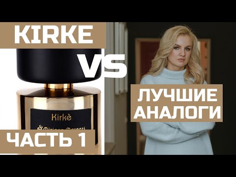 Видео: ЧАСТЬ 1 АНАЛОГИ KIRKE TIZIANA TERENZI / КИРКЕ НА ГОРЯЧЕЙ И ХОЛОДНОЙ КОЖЕ