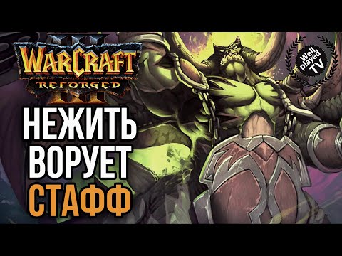 Видео: НЕЖИТЬ ВОРУЕТ СТАФФ АЛЬЯНСА в Warcraft 3 Reforged
