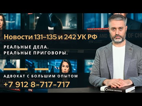 Видео: Ответ на вопрос + 6 громких дел по 131, 132, 242 УК РФ