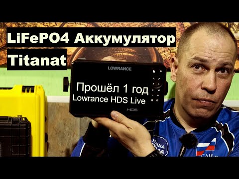 Видео: Lowrance HDS Live и Аккумулятор Titanat LiFePO4 - Отзыв через год использования