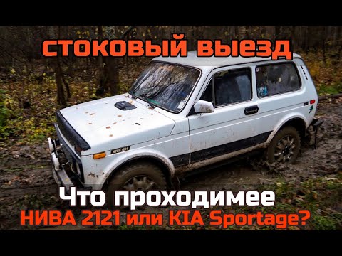 Видео: Стоковая Нива 2121 и Киа Спортейдж на бездорожье. Оффроад