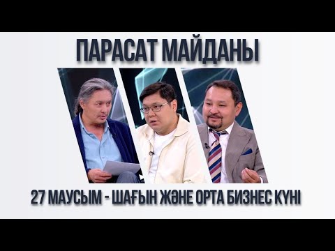 Видео: Парасат майданы. 27 маусым - шағын және орта бизнес күні