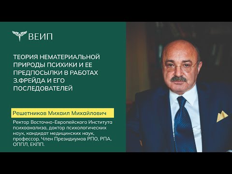 Видео: Теория нематериальной природы психики и ее предпосылки в работах З.Фрейда и его последователей