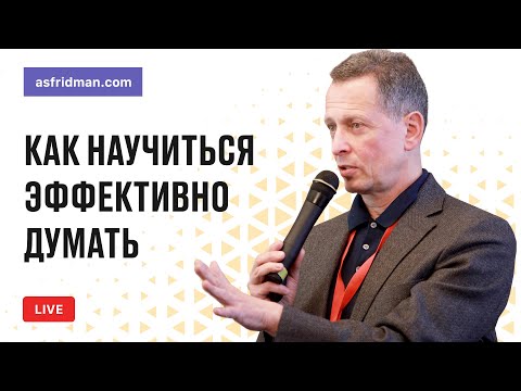 Видео: Как научиться эффективно думать. Прямой эфир 15.04.2018