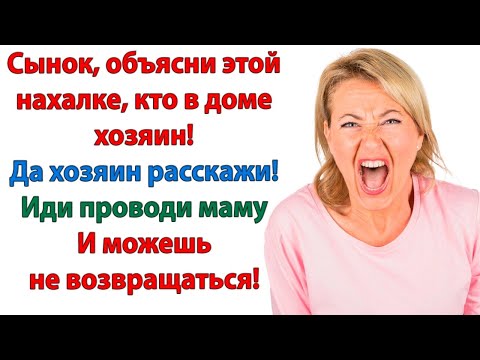 Видео: А Вы не загостились, мама? жёстко произнесла невестка, в упор глядя на свекровь. Вам уже давно пора!