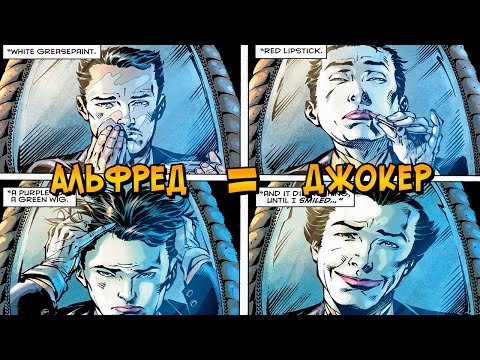 Видео: Альфред оказался Джокером и стал причиной смерти Бэтмена