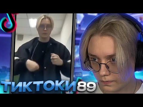 Видео: ДРЕЙК СМОТРИТ - ПОДБОРКА МЕМОВ ИЗ ТИКТОКА С 89-ЫМ СКВАДОМ #2