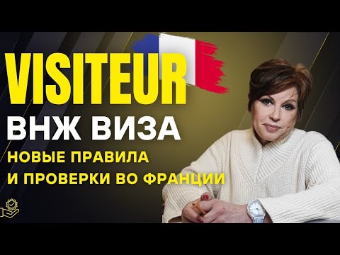 Видео: Visiteur Франция 2025 — новые правила, проверки и ошибки при подаче | Иммиграция во Францию