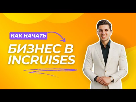 Видео: НОВАЯ ПОЛНАЯ презентация круизного клуба Инкрузес (inCruises)