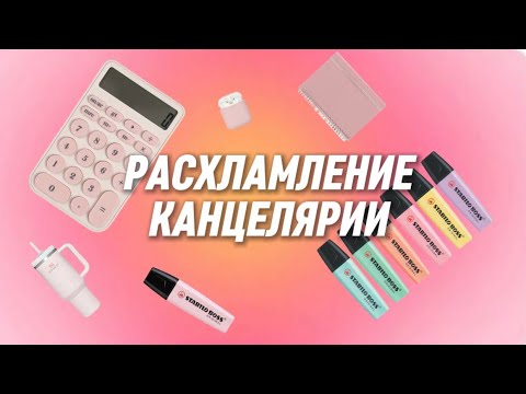 Видео: расхламление канцелярии + уборка💞