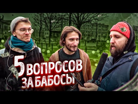 Видео: ПЛАЧУ ДЕНЬГИ ЗА ОТВЕТЫ НА ПРОСТЫЕ ВОПРОСЫ