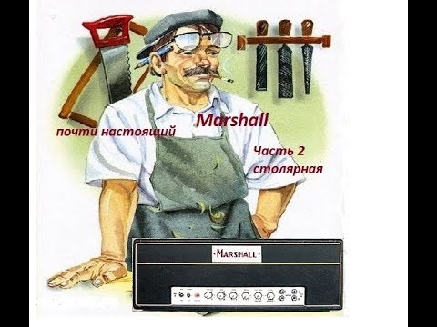 Видео: Ламповый усилитель по мотивам Marshall JTM 45 (корпус)