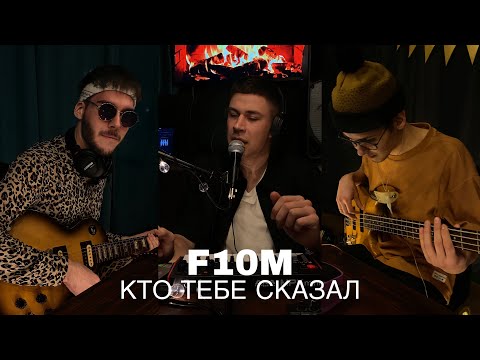 Видео: F10M — КТО ТЕБЕ СКАЗАЛ (COVER)