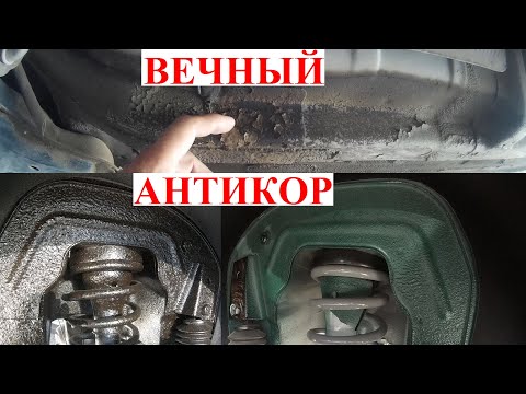 Видео: Самый Вечный Антикор Арок и Днища или Фуфло? Разоблачение Мифа О Вечном Антикоре. Не делай Так с Б.У