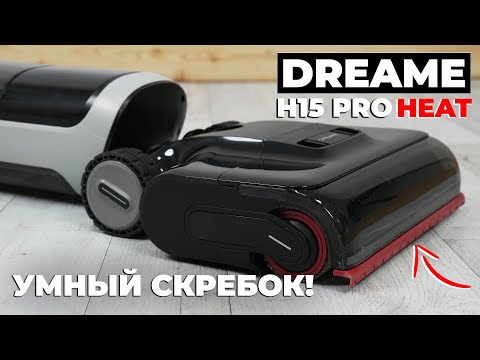 Видео: Dreame H15 Pro Heat: моет пол БЕЗ РАЗВОДОВ и СЛЕДОВ💦 Обзор и тест нового моющего пылесоса от Dreame✅