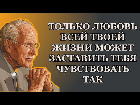 Видео: 12 Признаков того, что это любовь всей вашей жизни | Карл Юнг