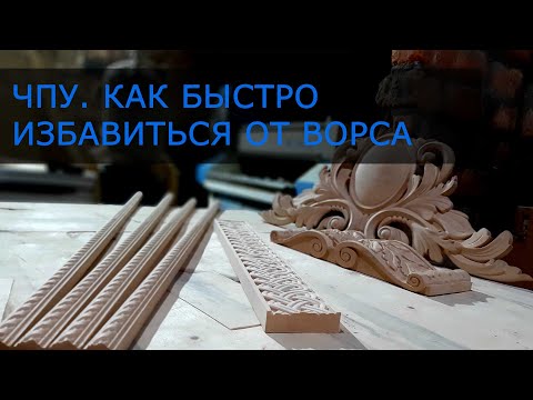 Видео: Шлифовка после ЧПУ . Как быстро избавиться от ворса?  Дневник ЧПУ-шника