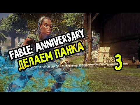 Видео: Fable Anniversary Прохождение На Русском #3 — ДЕЛАЕМ ПАНКА
